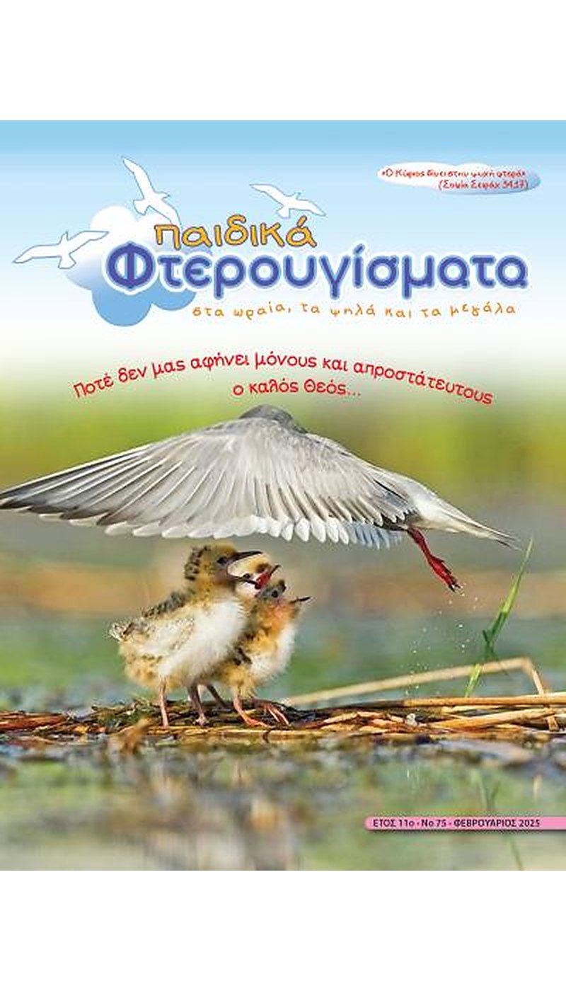 ΤΕΥΧΟΣ 75 Φεβρουάριος 2025